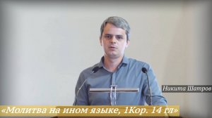 «Молитва на ином языке, 1Кор. 14гл» (10.08.2025) / Никита Шатров