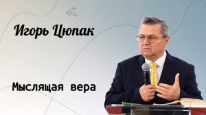 Мыслящая вера. / Цюпак Игорь