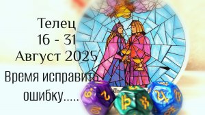 Телец : 16 - 31 Август 2025 Таро /Прогноз. Время исправить ошибку...