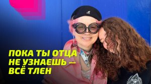 Пока ты Отца не узнаешь — всё тлен