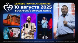 10.08.2025 - Воскресное богослужение