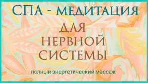 Медитация-Релакс. Образное повествование из СПА. Гарантия физической легкости. Согревание светом.