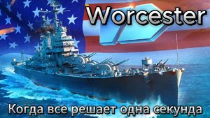 Worcester - Когда решает одна секунда