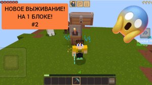 Новое выживание на 1 блоке в minecraft | ДимА4 minecraft! *#2!*