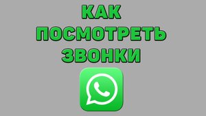 Как посмотреть звонки в Ватсапе