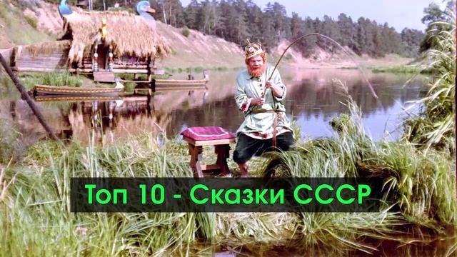 Лучшие сказки СССР - Топ 10 смотреть онлайн