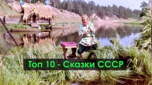 Лучшие сказки СССР - Топ 10
