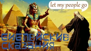 Библейские сказания | Видеоурок по всеобщей истории 5 класс | Истокарта