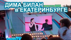 Дима Билан в Екатеринбурге. Remaster 2025 (Nekrasov Tv) FullHDRip 1080p