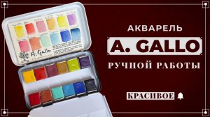 A. Gallo - акварель ручной работы // итальянский люкс