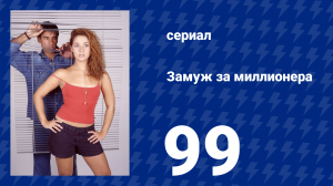 Замуж за миллионера 99 серия (сериал, 2003)