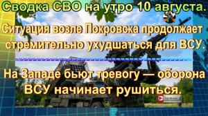 Сводка СВО на утро 10 августа. ВСУ готовят контрнаступ к встрече на Аляске