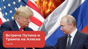 Встреча Путина и Трампа на Аляске