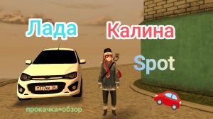 Лада Калина Spot в блек раше (прокачка+обзор)