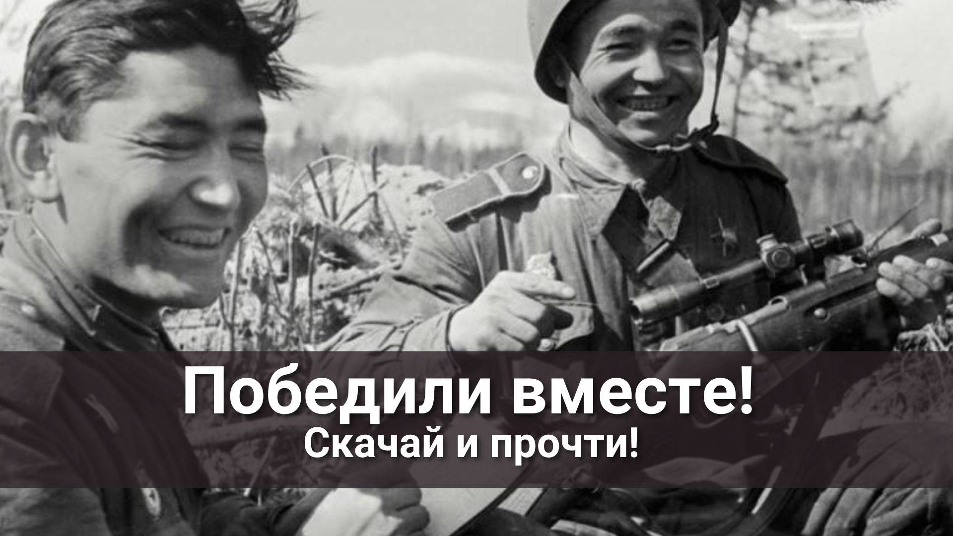 Победили вместе - доступен исторический сборник