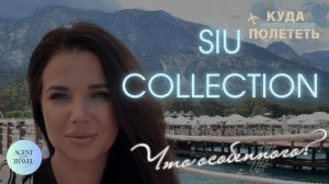 Что особенного в Siu Collection | обзор отеля с честными итогами