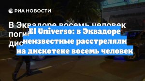 El Universo: в Эквадоре неизвестные расстреляли на дискотеке восемь человек