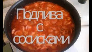 Подлива с сосисками Вкусно и быстро Супер!!!