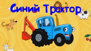 СИНИЙ ТРАКТОР Изучаем Зверей