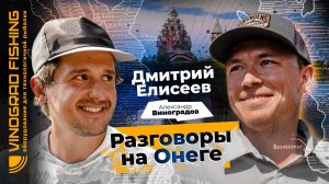 Дмитрий Елисеев - о конкурентных преимуществах в спорте и новых интересах в рыбалке.