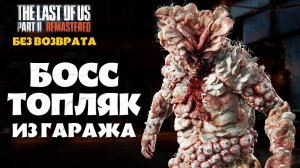 Босс Топляк в Гараже. Без Возврата. The Last of Us Part 2 Remastered #playkingames #noreturn