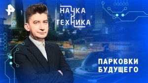 Парковки будущего — Наука и техника (10.08.2025)