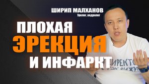 Плохая эрекция и инфаркт. Ширип Малханов уролог-андролог, хирург