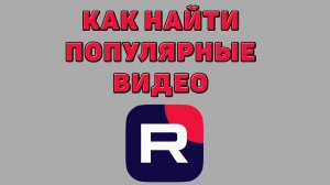 Как найти популярные видео в Рутубе