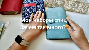 Все мои спицы. Зачем так много? Что лучше дорого или дешево? Что выбрать начинающим