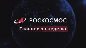 «Роскосмос. Главное за неделю»: пересменка на МКС; «Бион-М»; «Прогресс МС-32», «Спектр-Р»
