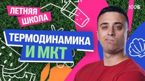 Урок №03. ЛШ | МКТ и термодинамика | Саня Эбонит