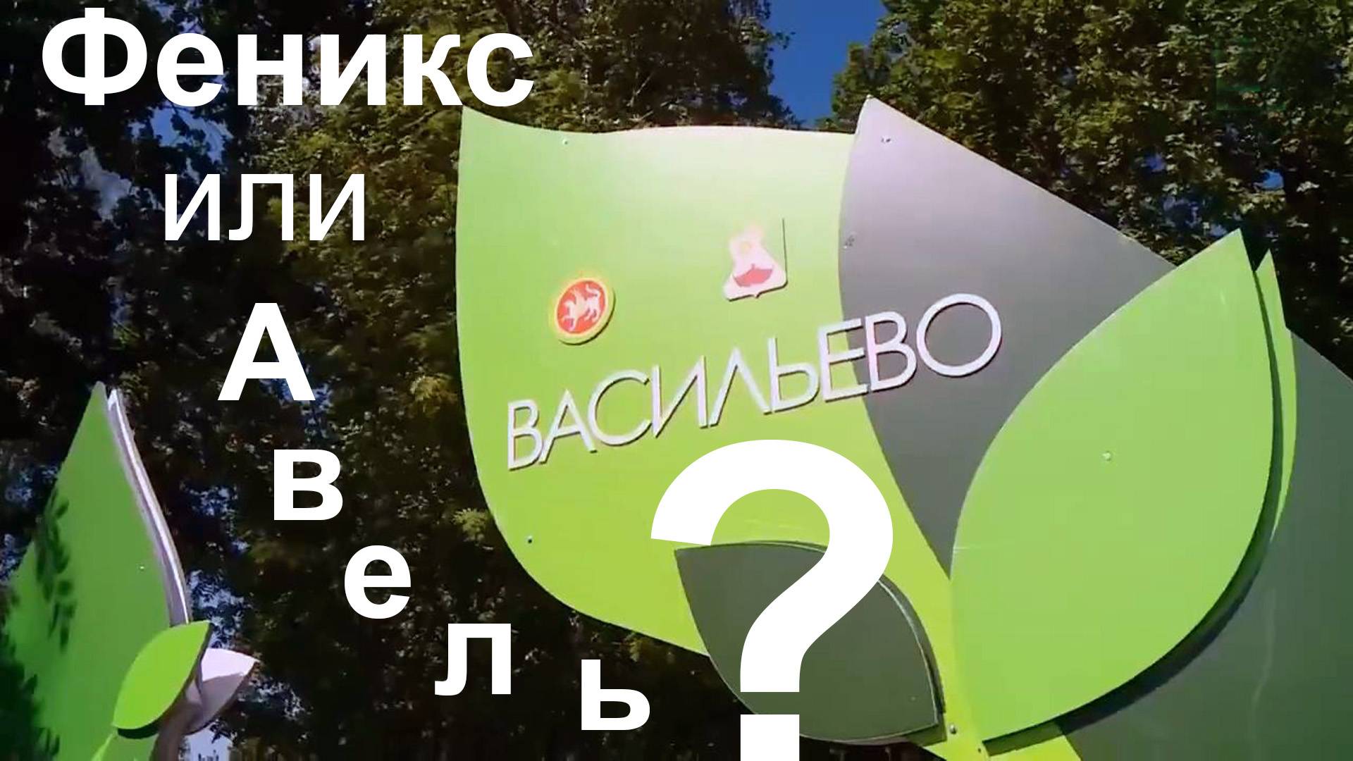 Васильево. Феникс или Авель ? “Делитесь в комментариях смотреть онлайн