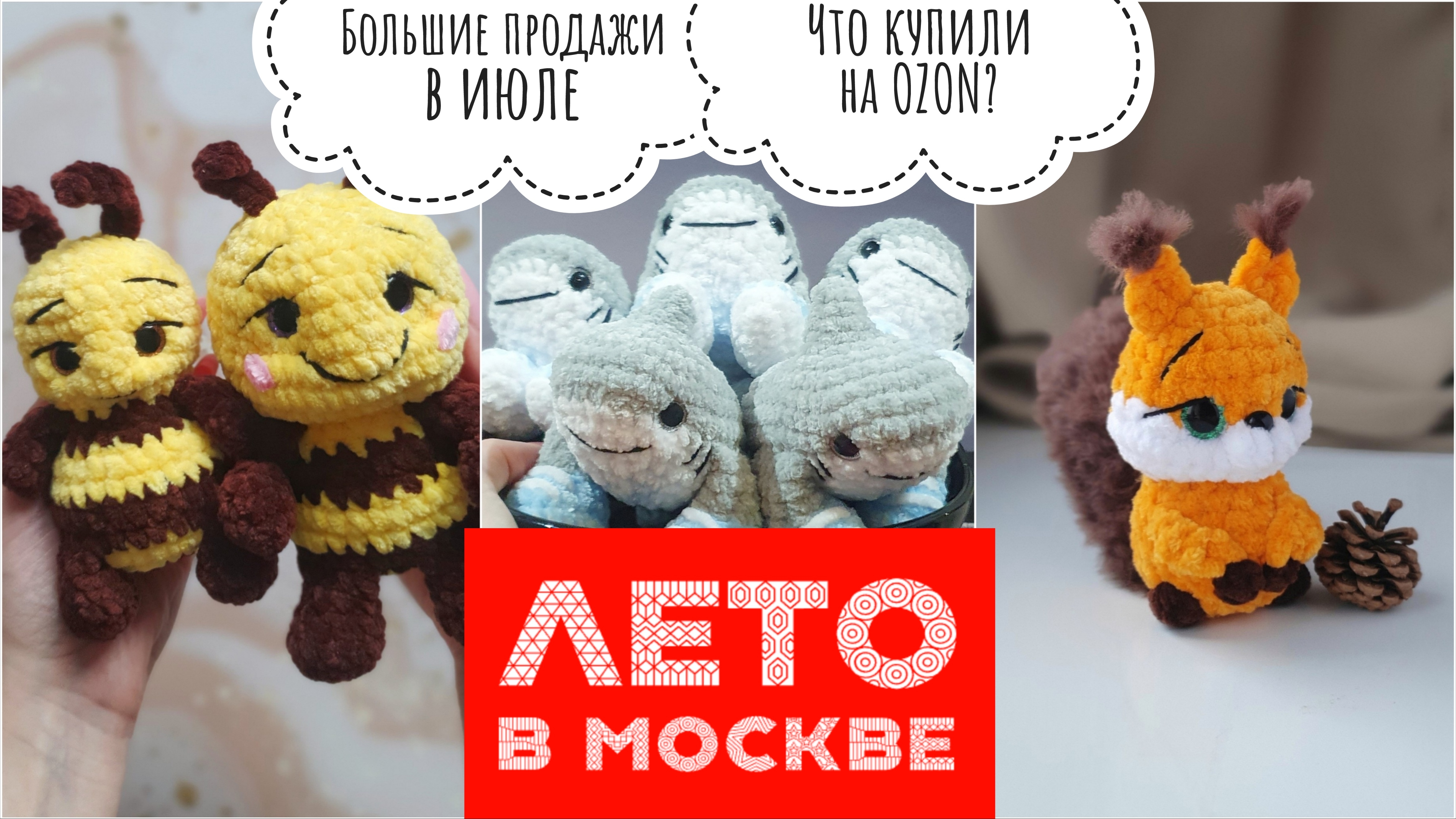 Большие продажи в июле / что купили на OZON? / Лето в Москве / мои игрушки взяли на Зеленый маркет