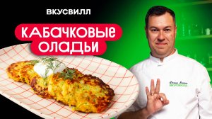 СПАСАЕМ КАБАЧКИ! Простой рецепт оладьев из кабачков за 5 минут.