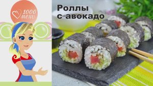 🍣 РОЛЛЫ С АВОКАДО — просто и вкусно!