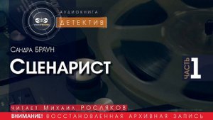 Сценарист - часть 1 - Сандра БРАУН (читает Михаил РОСЛЯКОВ) | ДЕТЕКТИВ аудиокниги слушать бесплатно