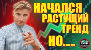 ИНДЕКС ММВБ НАЧАЛ РАСТУЩИЙ ТРЕНД, НО ЕСТЬ ОДНО НО....