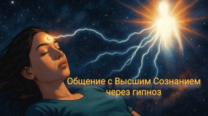 Фрагмент беседы с Высшим Сознанием👁 через гипноз.