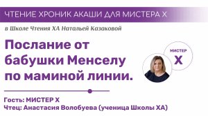 Хотелось бы получить послание от бабушки по маминой линии | Чтения Хроник Акаши учениками Школы ХА