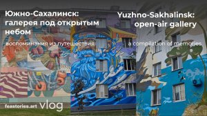 Южно-Сахалинск: галерея под открытым небом