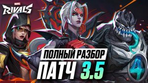 САМЫЙ ПОЛНЫЙ РАЗБОР ПАТЧА 3.5 В MARVEL RIVALS | НОВЫЕ ТИМ АПЫ, КОРРЕКТИРОВКИ, НОВОЕ СОБЫТИЯ И СКИНЫ