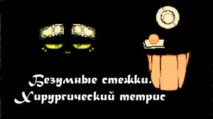 Инди-хоррор Psycho Stitch (Безумные Стежки). Смесь симулятора хирурга и тетриса.