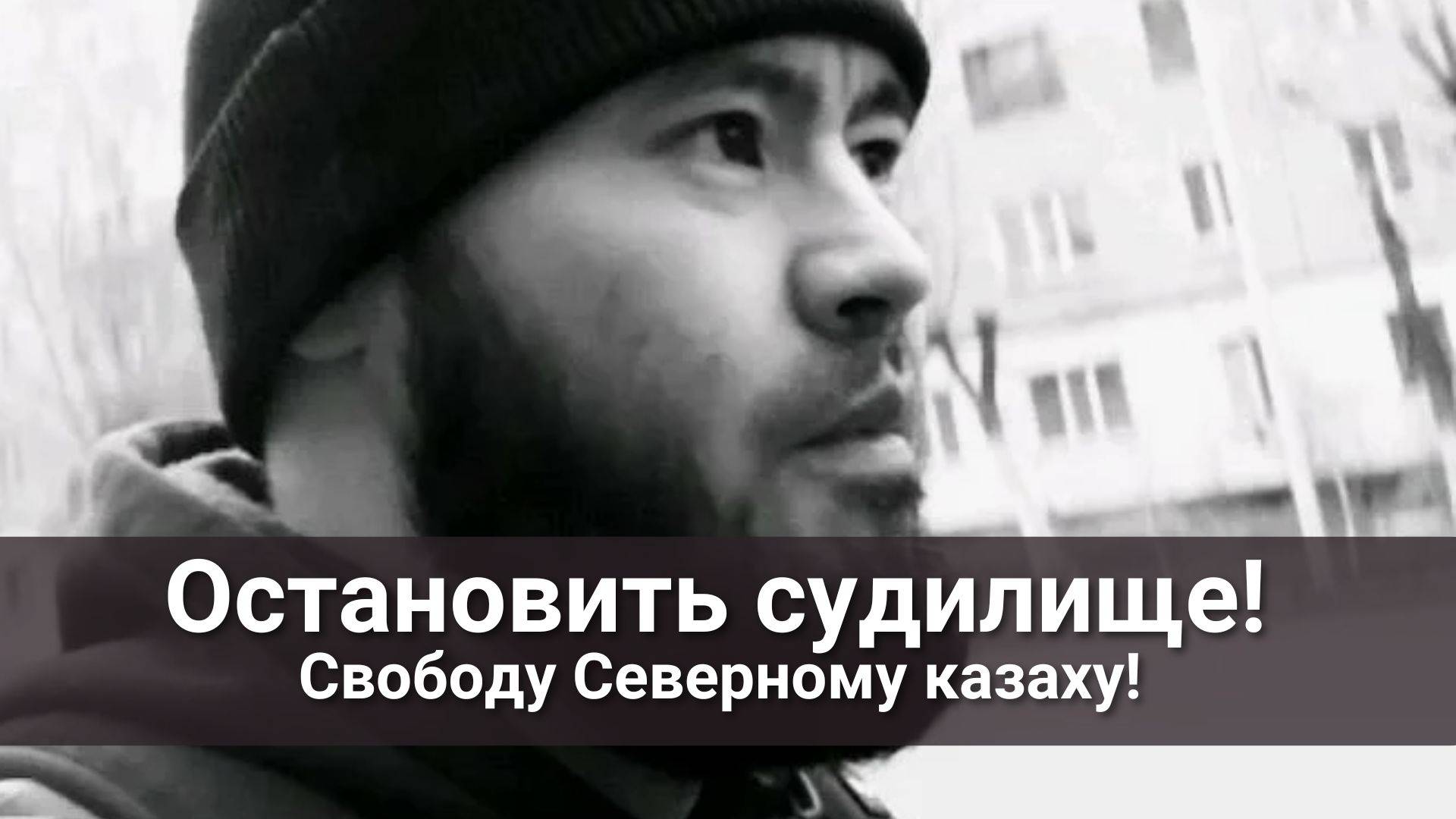 Свободу Северному казаху!