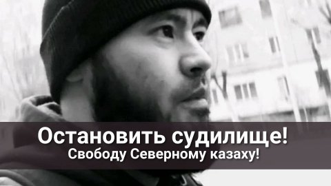 Свободу Северному казаху!