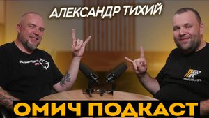 АЛЕКСАНДР ТИХИЙ БЛОГЕР НЕ ТАКСИСТ И БЕСПОЛЕЗНЫЙ ЧЕЛОВЕК . ОМИЧ ПОДКАСТ
