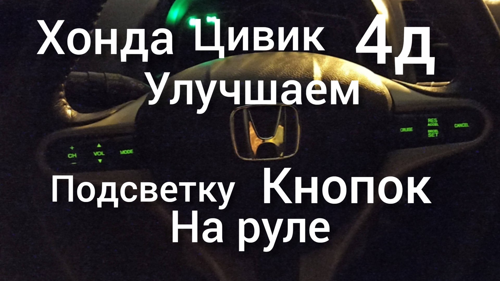 Хонда цивик 4д седан улучшаем подсветку кнопок на руле смотреть онлайн