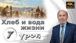 Урок субботней школы № 7. Хлеб и вода жизни