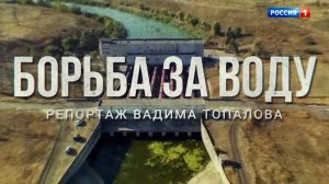 Борьба за воду. Специальный репортаж
