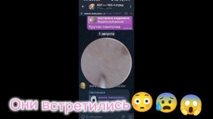 Они встретились😰😳😱