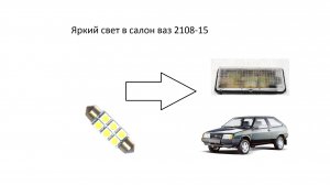 Яркий свет в салон ваз 2108-15